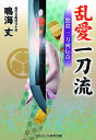 乱愛一刀流 艶殺三万両伝奇/鳴海丈【1000円以上送料無料】