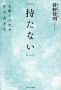 持たない 心軽く人生を歩み出そう/枡野俊明【1000円以上送料無料】