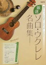 厳選ソロ・ウクレレ名曲集 懐かしのJ-POPからスタンダードまで!【1000円以上送料無料】(3)