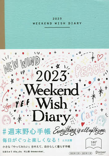 #週末野心手帳2023 ベビーブルー／はあちゅう／村上萌【1000円以上送料無料】のサムネイル