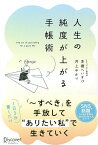 人生の純度が上がる手帳術／本橋へいすけ／井上ゆかり【1000円以上送料無料】