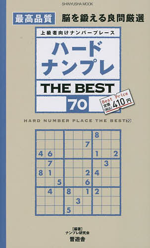 【送料無料】ハードナンプレTHE BEST 上級者向けナンバープレース 70／ナンプレ研究会