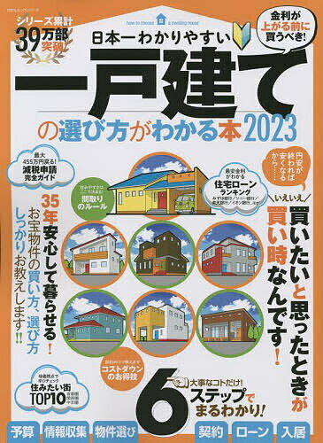 日本一わかりやすい一戸建ての選び方がわかる本 2023【1000円以上送料無料】