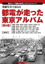 著者三好好三(著)出版社フォト・パブリッシング発売日2022年10月ISBN9784802133586ページ数171Pキーワードはつくつしやしんでたずねるとでんがはしつた ハツクツシヤシンデタズネルトデンガハシツタ みよし よしぞう ミヨシ ヨシゾウ9784802133586内容紹介「都電が走った東京アルバム」第6巻では、主として下町を走る7つの系統を取り上げた。このシリーズは系統番号の順に刊行を進めているので、本巻も各路線の環境や性格はまちまちだが、それを分類すれば、以下のように分けられる。(1)下町と都心部を結ぶ幹線系の25系統（西荒川〜錦糸町〜両国〜神田橋〜日比谷公園）と、28系統（錦糸町駅前〜門前仲町〜日本橋〜都庁前）、(2)地域密着系の23系統（福神橋〜押上〜門前仲町〜月島通八丁目）と、24系統（福神橋〜浅草〜上野〜須田町）、(3)1952（昭和27）年に戦後のトップを切って廃止になった孤立路線の26系統（東荒川〜今井橋）、(4)現存する荒川線（愛称名「東京さくらトラム」）の一部を構成する旧27系統（三ノ輪橋〜王子駅前〜赤羽）。これらの路線は個性的で、それぞれに思い出をもつ人も多い。その一方で「都電はどれも同じような電車に見えて、その路線や系統ならでは…という車両面の個性の強さに欠けている」という声も耳にする。路線によってさまざまな性格を持つ都電だったが、確かに車両面に関してはどの路線も大同小異で、画一化が進んでいたことは否めない。それには理由があり、利用客に「公平なサービスを提供する」という大前提から、多くの量産型車両を均等に各電車営業所に配置した（バラ撒いた）結果だったとも言える。それだけサービスの均等化が進んでいたわけである。日本一車両数の多い路面電車である都電であったので、車両に関してはこうした均等方式によって、都民から不公平を非難する声は出ていなかったと記憶している。本巻の場合も、各位の写された写真に登場する都電車両は、系統や場所が異なっていても同じスタイルの電車が大半を占めている。それが「均等なおもてなし」に徹していた都電の日常風景であったとお考えいただきたく、同じ型の車両が背景の違いによってさまざまな表情を見せていた昭和期の姿を味わってほしい。※本データはこの商品が発売された時点の情報です。目次23系統（福神橋〜月島通八丁目）/24系統（福神橋〜須田町）/25系統（西荒川〜日比谷公園）/26系統（東荒川〜今井橋）/27系統（三ノ輪橋〜赤羽）/28系統（錦糸町駅前〜都庁前）