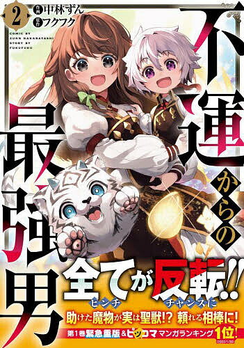 V Jump C - 【送料無料】不運からの最強男 2／中林ずん／フクフク