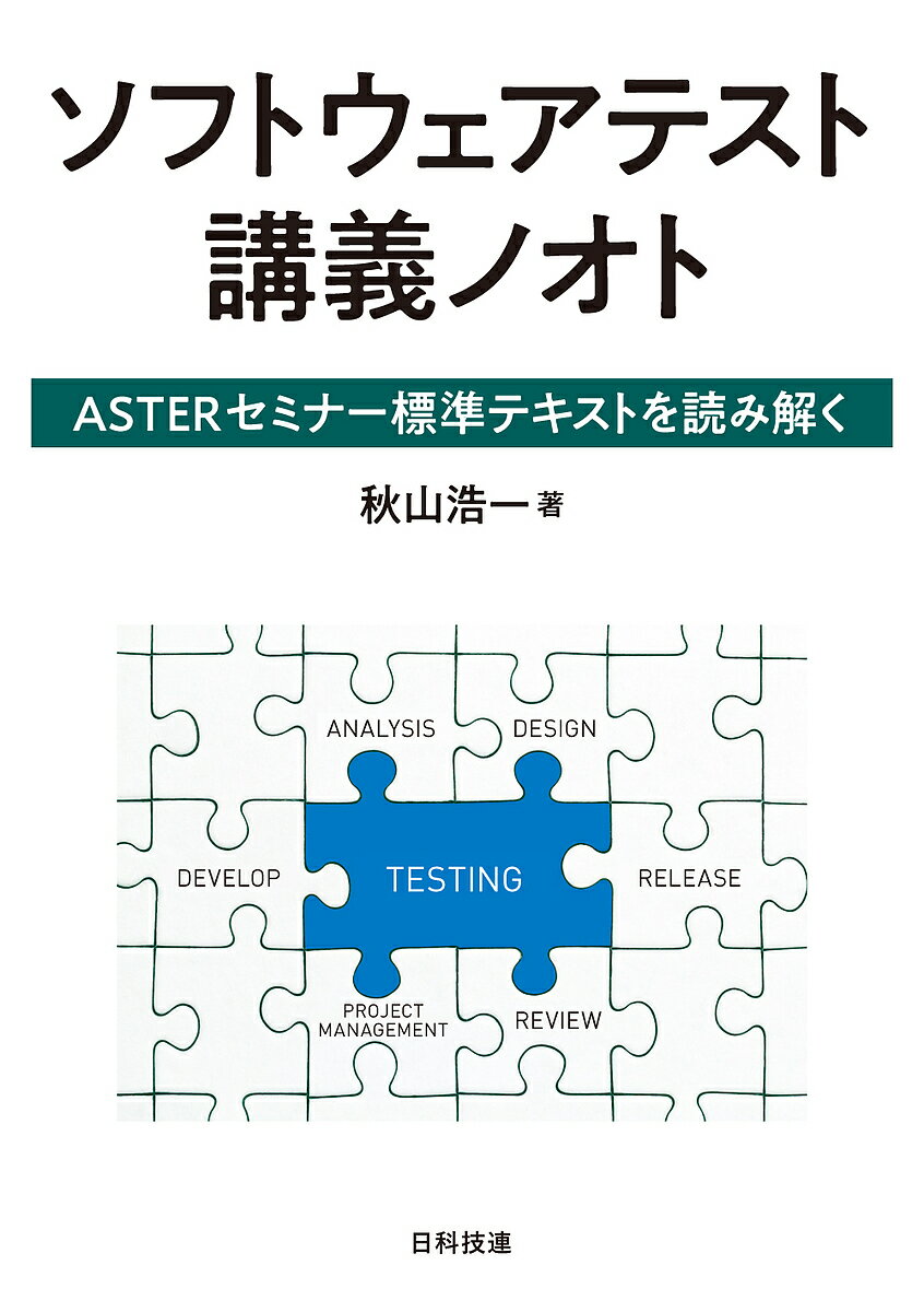 【送料無料】ソフトウェアテスト講義ノオト ASTERセミナー標準テキストを読み解く/秋山浩一