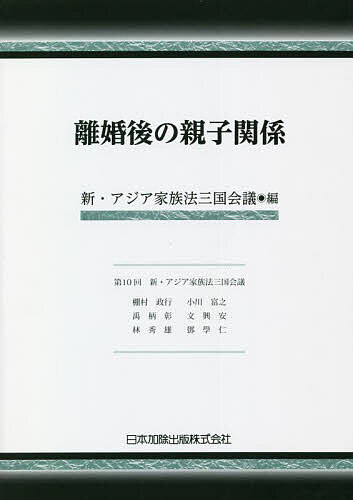 離婚後の親子関係／新・アジア家族法三国会議／棚村政行【1000円以上送料無料】