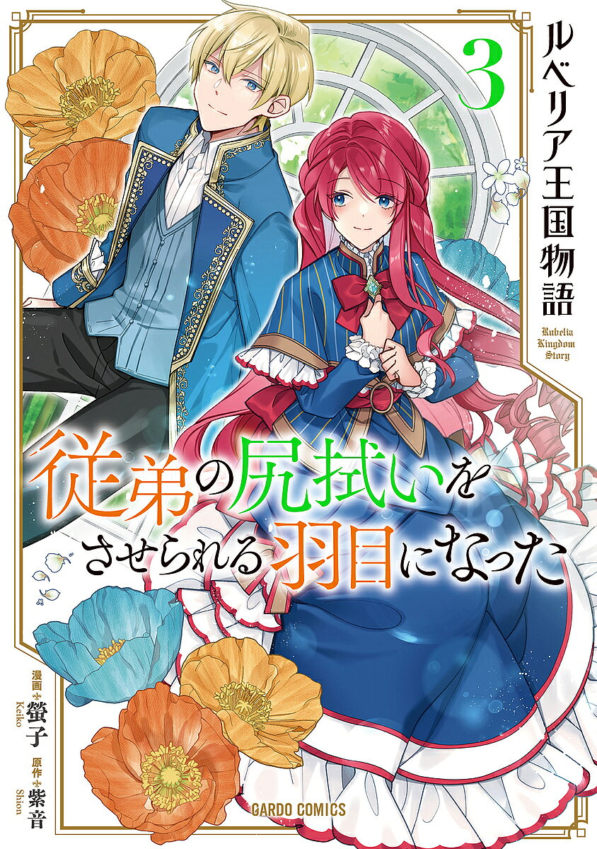【送料無料】ルベリア王国物語 従弟の尻拭いをさせられる羽目になった 3／螢子／紫音