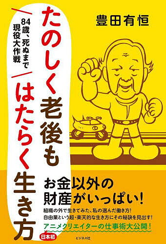 著者豊田有恒(著)出版社ビジネス社発売日2022年10月ISBN9784828424354ページ数221Pキーワードたのしくろうごもはたらくいきかたはちじゆうよんさい タノシクロウゴモハタラクイキカタハチジユウヨンサイ とよだ ありつね トヨダ アリツネ9784828424354内容紹介老いてなお、一人で働く。自由業に賭けた私のやり方を大公開！星新一、小松左京、手塚治虫、平井和正、半村良といった諸先輩や友人たちはみんな逝った！（例外、筒井康隆大先生）。わたしはいかに60年もの作家生活を続けることができたのか？安定した職業の外で生きる、とはどういうことか？自由業という超・楽天的な生き方、働き方にその秘訣を見出す！一度しかない人生の残り時間。好きなことに賭けてみよう！立ち位置を変えれば、目の前の世界が広がる！・私が選んだ可能性—自由業とは ・組織の外で生きてみた・挑戦するチャンスは人生に2度ある・最初は無職と間違えられた・会社や役所に入らずに、仕事をしてみる・日本SF創世記——私の思い出・「自由業者の所得の計算は漁師と同じ」で驚いた・後から知った収入の仕組み・どんな仕事も収入はガラス張り・私を導いてくれた先達たち・憧れの手塚治虫先生が会ってくれた！・偉い人を訪ねてみよう。思いの外、道は開ける・私生活だけはまっとうに。・私生活で道を踏み外してはいけない ・一人でする仕事への偏見は根強い・自由業者は破滅型？ そんなことはない・酒、ギャンブル、ゲーム・・。頼りたくなったら要注意 ・自由業者は休めない。休養のためにも趣味を持とう ・私の身に起きたトラブルの数々・安定した職業の外で生きる、とはどういうことか・才能のあるなしの問題？ いや、そればかりではない・人はなぜ、自由業に憧れるのか・私を襲った二度の経済危機・趣味が昂じれば、それが仕事になる ・進化を続けるためには、好奇心が最後の砦・自由業にも、こんな処世術は必要・自分だけの「情報テリトリー」があれば大丈夫・アイデアはどこから来るのか・対照的だった星新一と小松左京の執筆方法・私が古代史にのめりこんだきっかけ ・旅行での思わぬ収穫・「このジャンルは俺に任せろ」と言ってみたい・自由業者のカネとモノ・信用されるには見栄えも大切・自己投資の金を惜しんではいけない・泥棒のおかげで、家のローンが返済できた！・講座で学べ。仲間を作れ。・選者になってわかった、投稿作品の分かれ道・年を取ってからの投稿で成功した人々・一度しかない人生の残り時間。・好きなことに賭けてみよう・県立大学で驚いた、不可解な体験・組織に長くいれば、誰もが視野狭窄になってしまう・「第二の人生で自由業」を実現した人たち・立ち位置を変えれば、目の前の世界が広がる・世界は矛盾の塊。一人になって目を開こう・梨本宮家の姫君・李方子さまと交わした約束 ※本データはこの商品が発売された時点の情報です。目次わたしが選んだ可能性—自由業とは/最初は無職と間違えられた/「自由業者の所得の計算は漁師と同じ」で驚いた/わたしを導いてくれた先達たち/私生活だけは、まっとうに/安定した職業の外で生きる、とはどういうことか/趣味が高じれば、それが仕事になる/自分だけの「情報テリトリー」があれば大丈夫/自由業者のカネとモノ/講座で学べ。仲間を作れ/一度しかない人生の残り時間。好きなことに賭けてみよう/立ち位置を変えれば、目の前の世界が広がる
