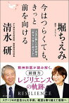 今はつらくても、きっと前を向ける 人生に新しい光が射す「キャンサーギフト」／堀ちえみ／清水研【1000円以上送料無料】