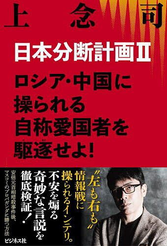【送料無料】日本分断計画 2／上念司