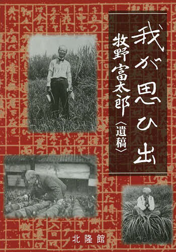 我が思ひ出 牧野富太郎〈遺稿〉／牧野富太郎【1000円以上送料無料】