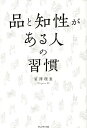 品と知性がある人の習慣/冨澤理恵【1000円以上送料無料】
