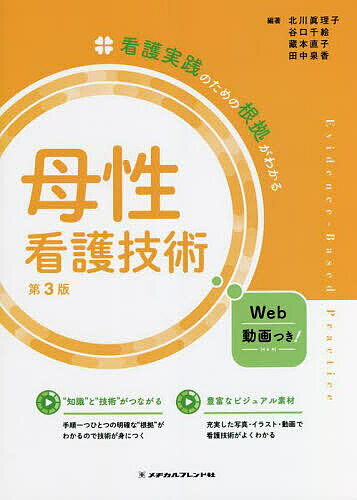 母性看護技術／北川眞理子／谷口千絵／藏本直子【1000円以上