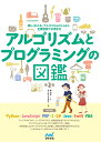 アルゴリズムとプログラミングの図鑑 楽しくわかる、アルゴリズムのしくみと、主要言語での書き方/森巧尚/まつむらまきお【1000円以上送料無料】