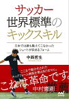 サッカー世界標準のキックスキル 日本では誰も教えてこなかったシュートが決まるフォーム／中西哲生【1000円以上送料無料】