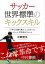 サッカー世界標準のキックスキル 日本では誰も教えてこなかったシュートが決まるフォーム/中西哲生【1000円以上送料無料】 1,694円