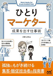 ひとりマーケター 成果を出す仕事術／大澤心咲【1000円以上送料無料】