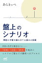盤上のシナリオ 理想の手順を組み立てる読みの技術/あらきっぺ【1000円以上送料無料】