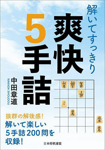 著者中田章道(著)出版社日本将棋連盟発売日2022年10月ISBN9784839981594ページ数414Pキーワードといてすつきりそうかいごてずめといて／すつきり／そ トイテスツキリソウカイゴテズメトイテ／スツキリ／ソ なかだ しようどう ナカダ シヨウドウ9784839981594内容紹介本書は中田章道七段が担当した『将棋世界』の人気連載「実戦に役立つ5手7手詰」のコーナーから、5手詰の問題のみを200問厳選したものです。連載時になかった解説を加えて、詰将棋に不慣れな方にもポイントがわかりやすいようにしています。また、(1)50問ごとの正解数と(2)5問ごとのタイムトライアルの2つの方法で、棋力がわかるチェックシートも用意しました。中田詰将棋の魅力は、自然な配置から繰り出される妙手順の美しさと、解けたときの爽快感にあります。中田詰将棋のコクを存分に味わいたい詰将棋ファンのあなたも、終盤力も格段にアップさせたいあなたも、ぜひ手にとってまずは1問解いてみてください。※本データはこの商品が発売された時点の情報です。目次第1章 2011年11月号〜2012年8月号/第2章 2012年9月号〜2013年6月号/第3章 2013年7月号〜2014年4月号/第4章 2014年5月号〜2015年3月号