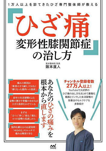 1万人以上を診てきたひざ専門整体師が教えるひざ痛変形性膝関節症の治し方／阪本直人【1000円以上送料無料】