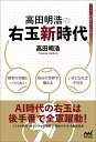 高田明浩の右玉新時代/高田明浩【1000円以上送料無料】