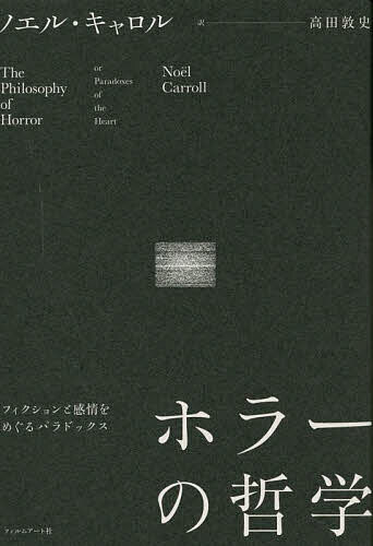 ホラーの哲学 フィクションと感情をめぐるパラドックス／ノエル・キャロル／高田敦史【1000円以上送料無料】