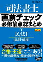 著者竹下貴浩(著)出版社早稲田経営出版発売日2022年09月ISBN9784847149818ページ数333Pキーワードしほうしよしちよくぜんちえつくひつしゆうろんてんそ シホウシヨシチヨクゼンチエツクヒツシユウロンテンソ たけした たかひろ タケシタ タカヒロ9784847149818内容紹介★今回の改訂内容・民法改正(平成30年法律第59号：成人年齢の引下げ、令和3年4月28日法律第24号：所有者不明土地管理制度等の創設等)に対応。・第2版刊行後に行われた本試験2年分（令和3、4年度）の出題実績と論点を追加。◆試験直前期の知識の整理にも、初学者の学習のガイドラインとしても使用できるサブテキストです。◆各チェックポイントは、過去の本試験で出題された論点、今後出題が予想される論点を、テーマ別に、Q&A形式で収録。本書には、19個のテーマを収録しています。◆問に対する答えの形式になっているので、試験で要求される思考パターンの習得ができます。◆平成18〜令和4年度の出題実績を、関連するチェックポイントの欄外に表示しています。◆各テーマの最後に「参考過去問」を掲載しているので、知識の確認がその場でできます。※本データはこの商品が発売された時点の情報です。目次第1部 総則（権利の主体/法律行為の意義、有効要件、無効及び取消し/代理/条件、期限/時効）/第2部 債権（契約総論/売買/消費貸借、使用貸借、賃貸借/その他の契約/事務管理、不当利得、不法行為 ほか）