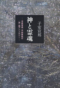 神と霊魂(たま) 本居宣長・平田篤胤の〈神〉論アンソロジー/子安宣邦【1000円以上送料無料】