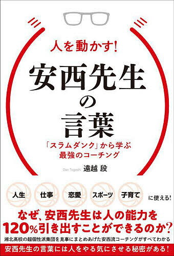 人を動かす 人を動かす!安西先生の言葉 「スラムダンク」から学ぶ最強のコーチング／遠越段【1000円以上送料無料】