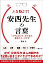 人を動かす 人を動かす!安西先生の言葉 「スラムダンク」から学ぶ最強のコーチング／遠越段【1000円以上送料無料】