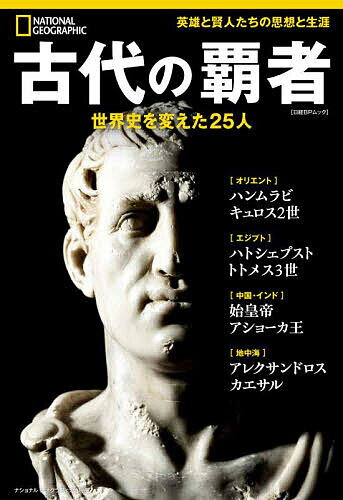 歷史 - 【送料無料】古代の覇者 世界史を変えた25人／パトリシア・ダニエルズ／定木大介