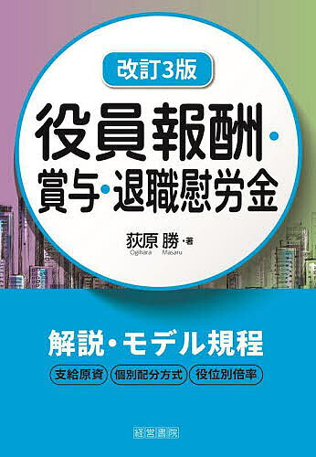 楽天市場】役員報酬 賞与 退職金 中小企業の支給相場の通販