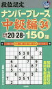 段位認定ナンバープレース中級編150題 34/たきせあきひこ【1000円以上送料無料】