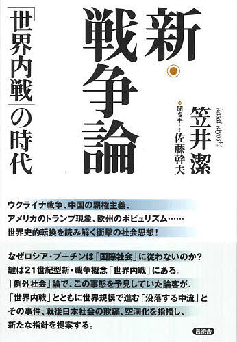 新・戦争論 「世界内戦」の時代／笠井潔／佐藤幹夫【1000円以上送料無料】