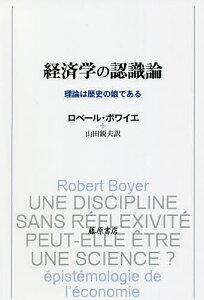 経済学の認識論 理論は歴史の娘である/ロベール・ボワイエ/山田鋭夫【1000円以上送料無料】