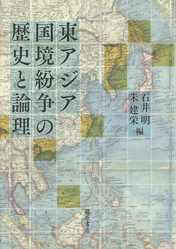 東アジア国境紛争の歴史と論理／石井明／朱建栄／石井明【1000円以上送料無料】