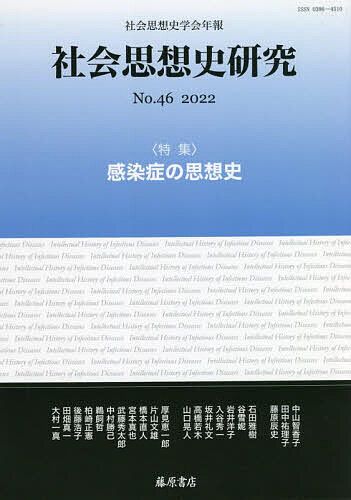 著者社会思想史学会(編集)出版社藤原書店発売日2022年09月ISBN9784865783612ページ数273Pキーワードしやかいしそうしけんきゆう46（2022） シヤカイシソウシケンキユウ46（2022） しやかい／しそうし／がつかい シヤカイ／シソウシ／ガツカイ9784865783612内容紹介近現代の感染症への対応から、様々な思想史的問題を摘出し、今後の課題を問う。〈執筆〉中山智香子／田中祐理子／藤原辰史／石田雅樹／谷雪?／岩井洋子／入谷秀一／坂井礼文／高橋若木／山口晃人／厚見恵一郎／片山文雄／橋本直人／後藤浩子／鵜飼哲ほか※本データはこの商品が発売された時点の情報です。目次論文 贈与と交換のはざまに—「血」と感染をめぐる社会科学的思考の考察（中山智香子）/論文 「流行病」と共同体の知覚—医学史的視点から（田中祐理子）/論文 政治禍としてのコロナ禍—現場政治の生成（藤原辰史）/公募論文 デモクラシーを持続可能にする教育、デモクラシーの危機と対峙する教育—ジョン・デューイ「デモクラシーと教育」再考（石田雅樹）/公募論文 橘樸における「生存権」のデモクラシーと中国—一九二〇年代を中心に（谷雪〓）/公募論文 田辺元と高山岩男における「第三の社会」（岩井洋子）/公募論文 笑うアドルノ—“真剣なからかい”の両義性を巡って（入谷秀一）/公募論文 コジェーヴとフェサールの権威論—共通善との関連をふまえながら（坂井礼文）/公募論文ジジェクの転回—欲望と欲動（高橋若木）/公募論文民主政の費用対効果—参加から代表へ（山口晃人）〔ほか〕