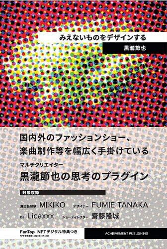 みえないものをデザインする NFT特装版／黒瀧節也【1000円以上送料無料】