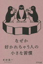 なぜか好かれちゃう人の小さな習慣/本田晃一【1000円以上送料無料】
