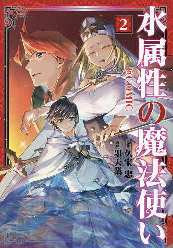 Akita - 【送料無料】水属性の魔法使い@COMIC 2／久宝忠／墨天業