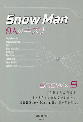 Snow Man-9人のキズナ-／池松紳一郎【1000円以上送料無料】