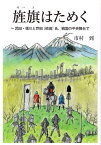 旌旗はためく 武田・徳川と芦田〈依田〉氏、戦国の中央舞台で／市村到【1000円以上送料無料】