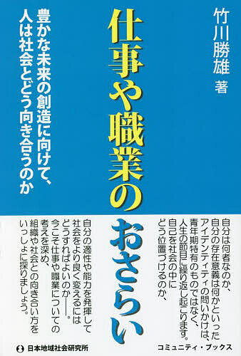 仕事や職業のおさらい 豊かな未来の創造に向けて、人は社会とどう向き合うのか／竹川勝雄【1000円以上送料無料】