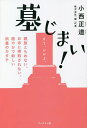 墓じまい! 親族ともめない、お寺に搾取されない、穏やかで新しい供養のカタチ/小西正道【1000円以上送料無料】