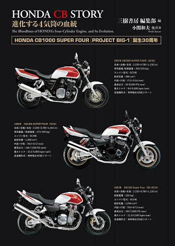 【送料無料】ホンダCBストーリー 進化する4気筒の血統 1959-2006 新装版／三樹書房編集部／小関和夫