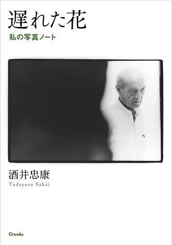 【送料無料】遅れた花 私の写真ノート／酒井忠康