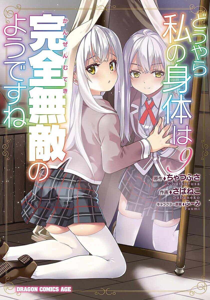 Boys - 【送料無料】どうやら私の身体は完全無敵のようですね 9／ちゃつふさ／さばねこ