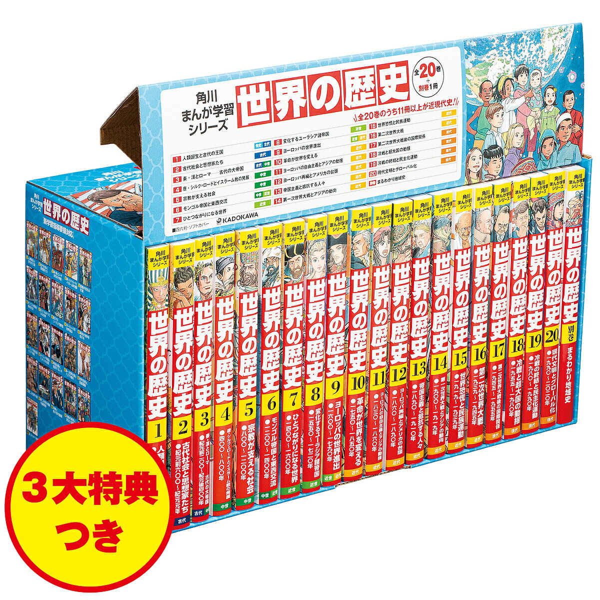 世界の歴史 角川まんが学習シリーズ 3大特典つき 20巻+別巻1 21巻セット／羽田正【1000円以上送料無料】