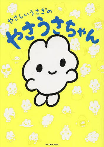 やさしいうさぎのやさうさちゃん／ざきよし【1000円以上送料無料】